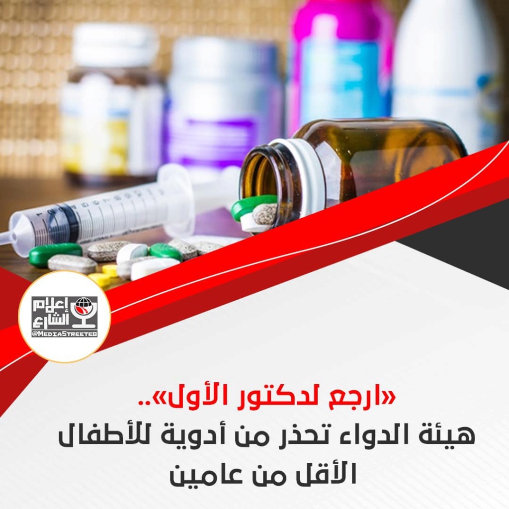 ارجع لدكتور الأول هيئة الدواء المصرية تحذر من الأدوية الأطفال أقل من عامين 30185410