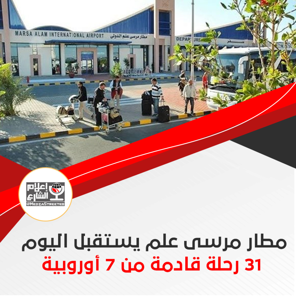  مطار مرسى علم يستقبل اليوم 31 رحلة قادمة من 7 دول أوروبية 32931710