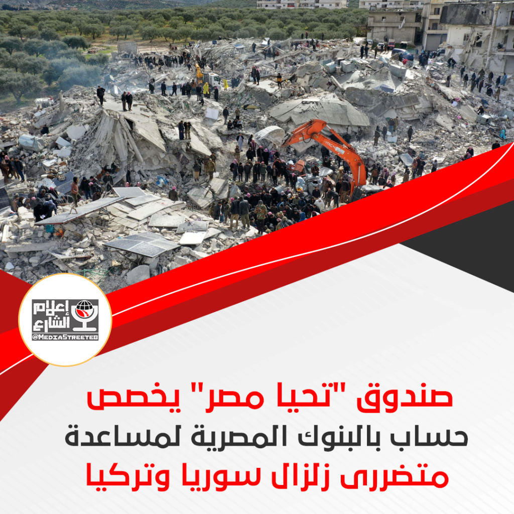صندوق "تحيا مصر" يخصص  حساب بالبنوك المصرية لمساعدة  متضررى زلزال سوريا وتركيا Aa_a_a40