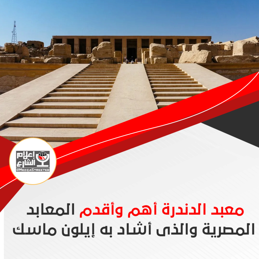 معبد الدندرة أهم وأقدم المعابد  المصرية والذى أشاد به إيلون ماسك New30