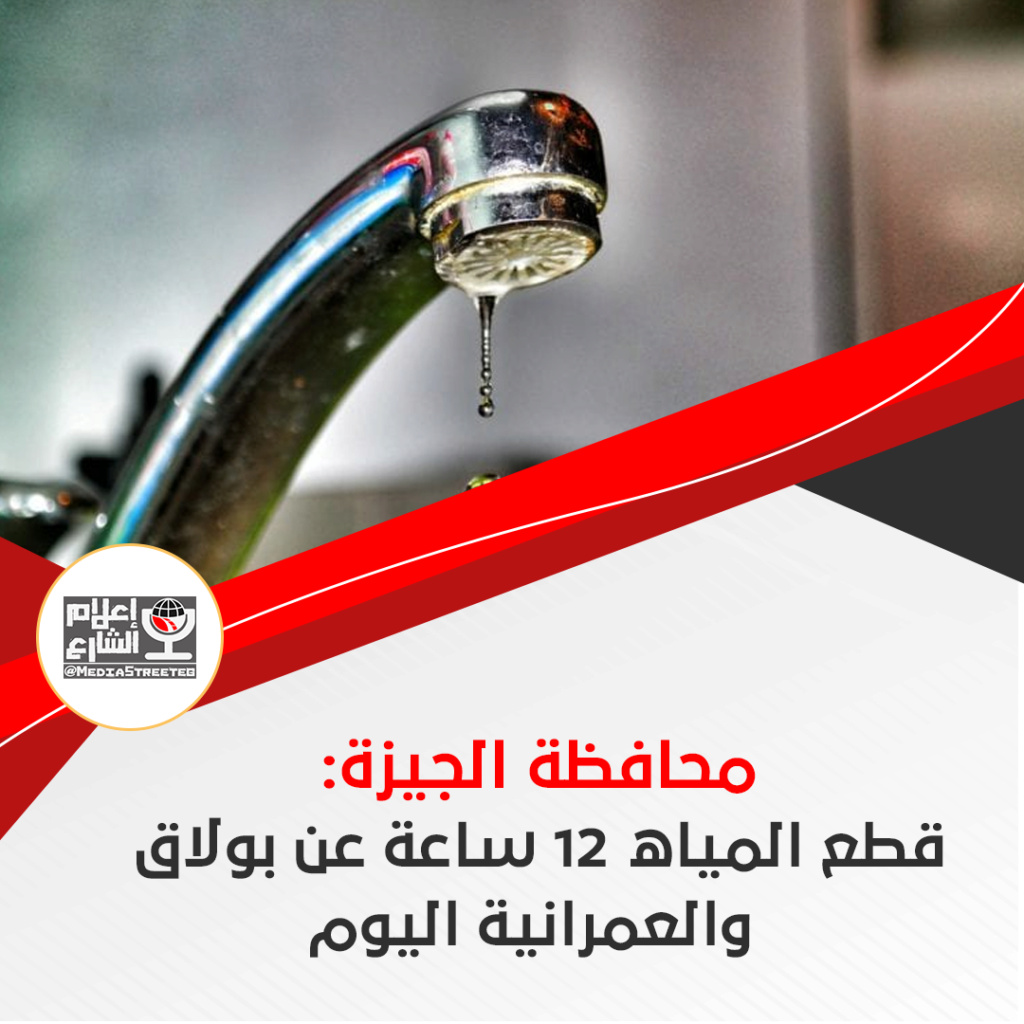 محافظة الجيزة:  قطع المياه 12 ساعة عن بولاق  والعمرانية اليوم Newe10