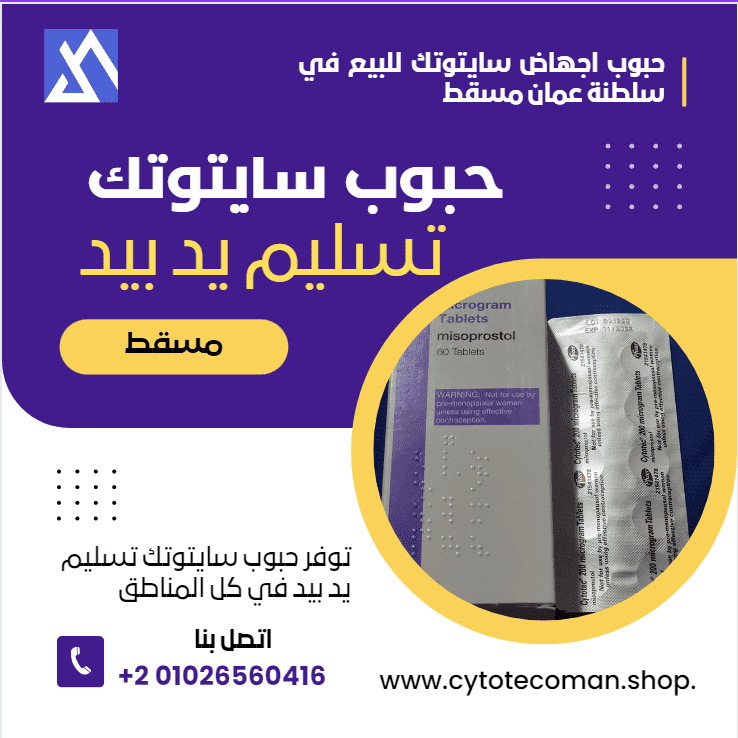 حبوب اجهاض سايتوتك للبيع في سلطنة عمان مسقط Cytote10