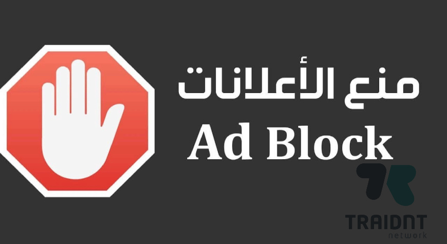 [BLOGGER] شرح تركيب اضافة مانع الإعلانات بشكل جذاب سلس ومتجاوب Adbloc10