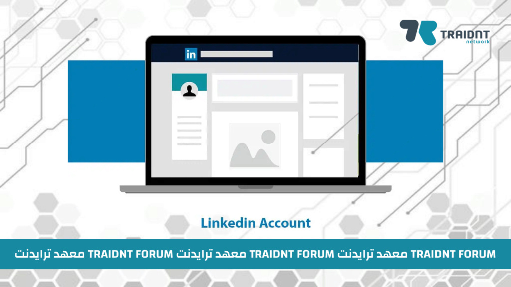 كيفية إنشاء حساب على لينكد إن Linkedin بالخطوات Traidn11