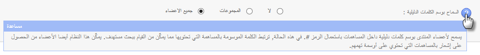 نظام وسم الأعضاء و الكلمات الدليلية حصرياً على أحلى المنتديات 08-12-13