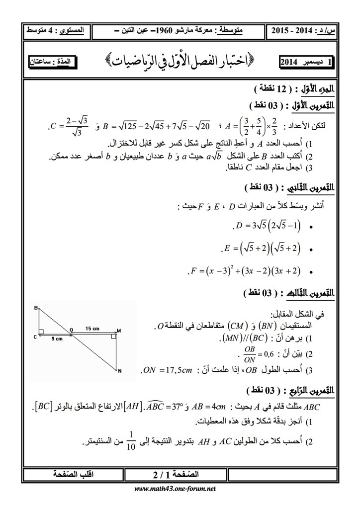  إختبار الفصل الأوّل في الرياضيات 4 متوسط - ديسمبر2014 00111