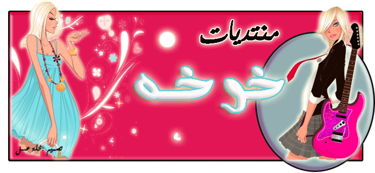 منتديات خوخـــــــــه
