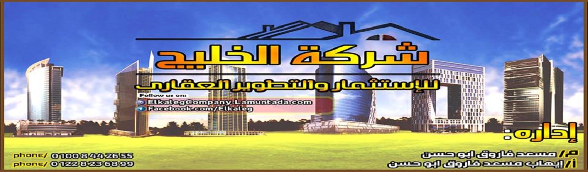 مجموعه رواد الخليج للاستثمارات العامه وخدمات رجال الاعمال ELKALEG