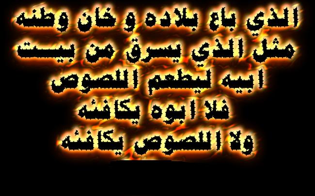 قوله تعالى (وَمِنْ النَّاسِ مَنْ يُعْجِبُكَ قَوْلُهُ فِي الْحَيَاةِ الدُّنْيَا وَيُشْهِدُ اللَّهَ عَلَى مَا فِي قَلْبِهِ وَهُوَ أَلَدُّ الْخِصَامِ).!   113