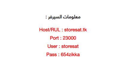 بيانات متجددة يوميا لسيرفر ستور سات للشيرنج المجانى فاتح كل الباقات على جميع الاقمار مع الباقة الحمراء  148