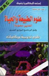 كتاب احمد امين خليفة في العلوم الطبيعية للسنة الثالثة ثانوي (جميع الطبعات القديمة والجديدة) Screen16