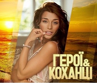 Герої & Коханці (Герои & любовники) - Страница 7 Xgxzur10