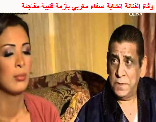 وفاة الممثلة صفاء مغربي بأزمة قلبية مفاجئة عن عمر 37 عام 03-12-10