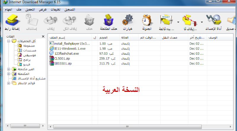 النسخة العربية من برنامج Internet Download Manager 05-12-10