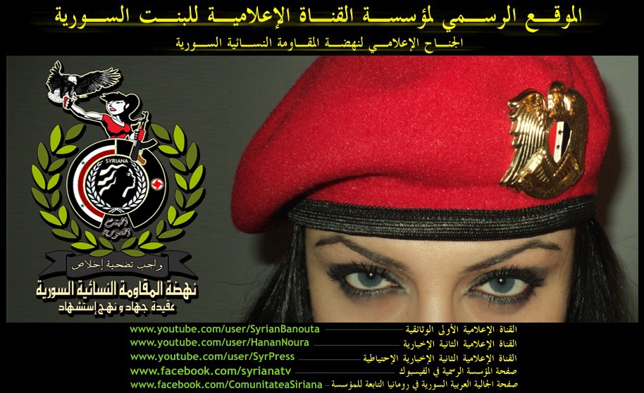 الموقع الرسمي لمؤسسة القناة الإعلامية للبنت السورية - نهضة المقاومة النسائية السورية