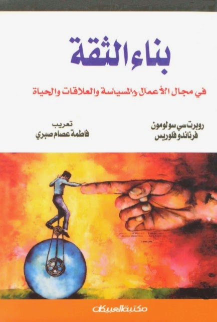 تحميل كتاب بناء الثقة في مجال الاعمال والسياسة والعلاقات والحياة 79842310