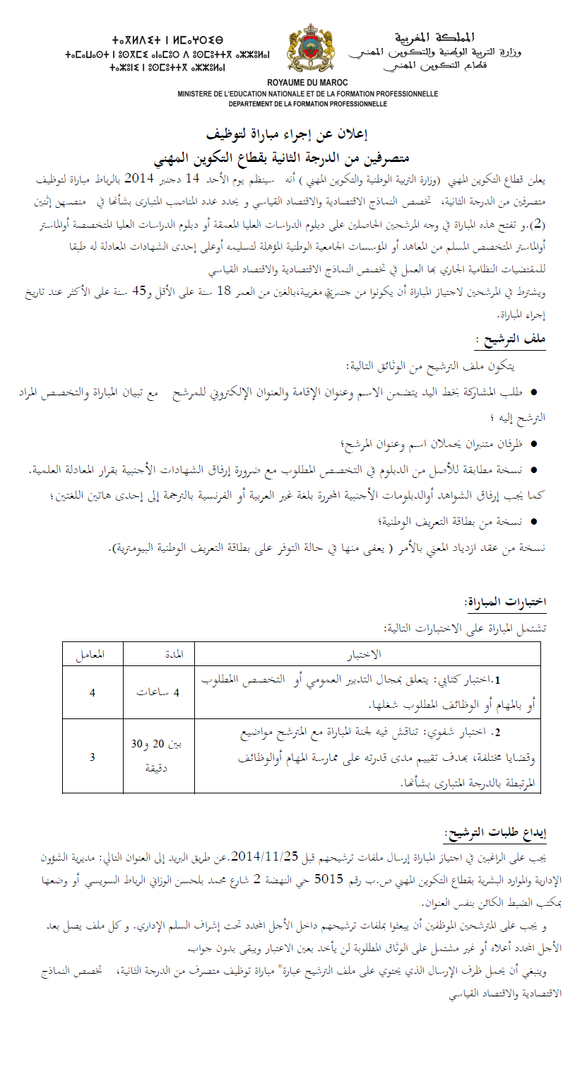  قطاع التكوين المهني : مباراة لتوظيف تقني من الدرجة الثالثة (1 منصب) و متصرف من الدرجة الثالثة و الثانية (3 مناصب) و مهندس دولة (1 منصب) آخر أجل لإيداع الترشيحات 25 نونبر 2014 Concou13