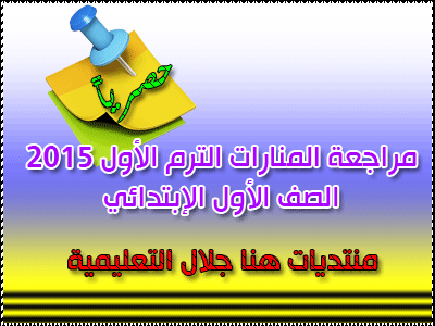 مراجعة المنارات الترم الأول 2015 الصف الأول الإبتدائي 1_ooo10