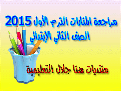 مراجعة المنارات الترم الأول 2015 الصف الثاني الإبتدائي 2-ooo10