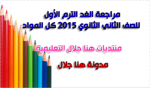 مراجعة الغد الترم الأول للصف الثاني الثانوي 2015 كل المواد 210