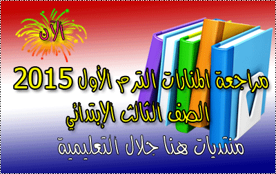 مراجعة المنارات الترم الأول 2015 الصف الثالث الإبتدائي 3-ooo10