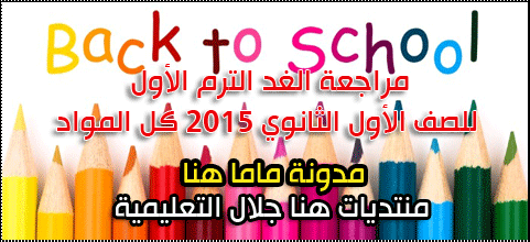 مراجعة الغد الترم الأول للصف الأول الثانوي 2015 كل المواد Uo-10