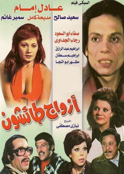 فيلم أزواج طائشون U10