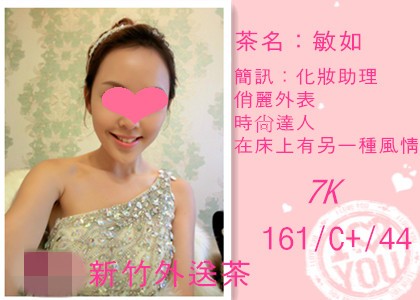 新竹喝茶吃魚論壇女友FU★敏如--化妝助理（價位：7K） Main2010
