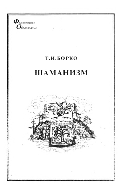 Хештег книга на Форум сибирского и мирового шаманизма O10