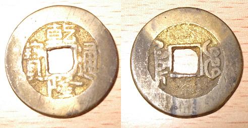 monnaie de 1 cash de la dynastie QING émission de 1775-1781 - Page 2 S810