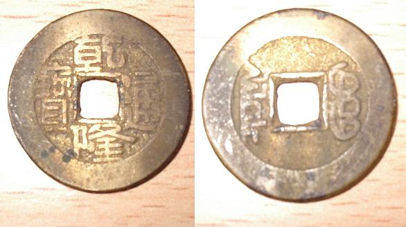 monnaie de 1 cash de la dynastie QING émission de 1775-1781 - Page 2 S910