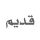 لا مساهمات جديدة لا مساهمات جديدة