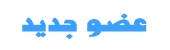 عضو جديد عضو جديد