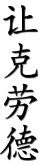 Votre prénom calligraphié en Chinois Aaa10