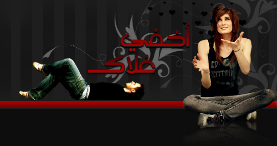 ●◦°°ღ♥ღ أخـفي غـلاكـ ღ♥ღ‏°°◦ 