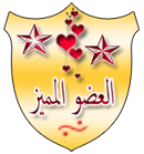 العضو المميز العضو المميز