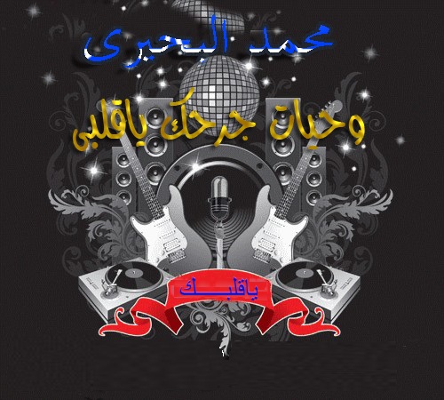 النجم محمد البحيرى . اغنية وحياة جرحك ياقلبى . تقطع القلب CD.Q320kbps Marwan10