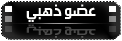 عضو ذهبي عضو ذهبي