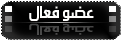 عضو فعال عضو فعال