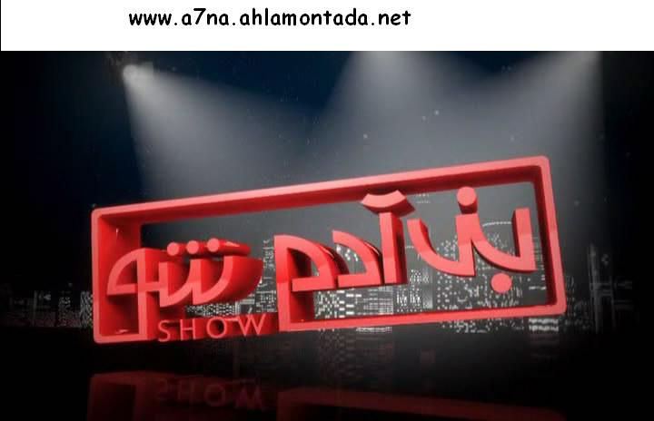 برنامج بنى ادام شو برنامج كوميدى تقديم أحمد ادام الحلقة الثانية 2eebud10