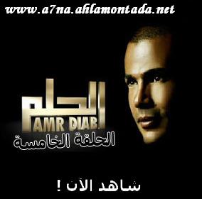 حصريا الحلقه الخامسه من برنامج الحلم Amr-el10