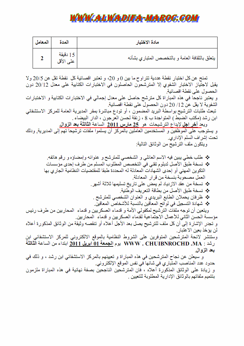 المركز الاستشفائي ابن رشد: مباراة لتوظيف تقنيين من الدرجة الثالثة و الرابعة. آخر أجل هو 25 مارس 2011 Ibnroc16