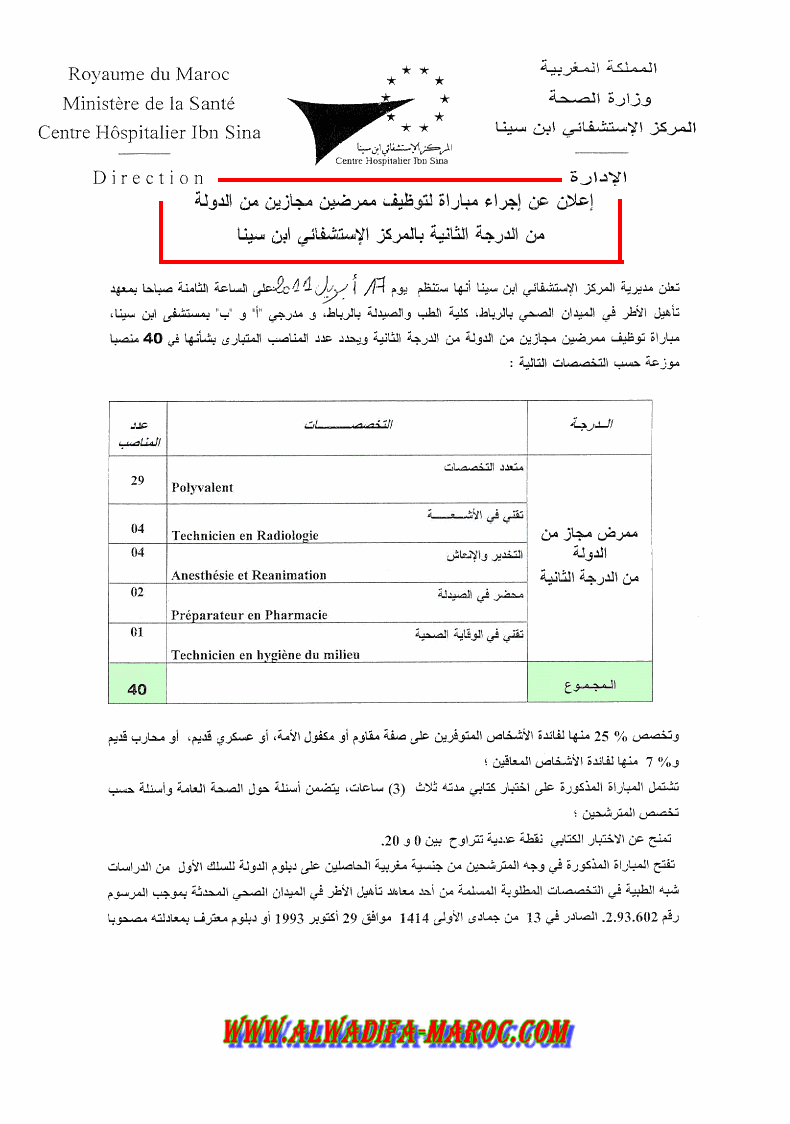 المركز الاستشفائي ابن سينا: مباراة لتوظيف أربعون ممرضا مجازا من الدولة من الدرجة الثانية . آخر أجل هو 26 مارس 2011  Ibnsin10