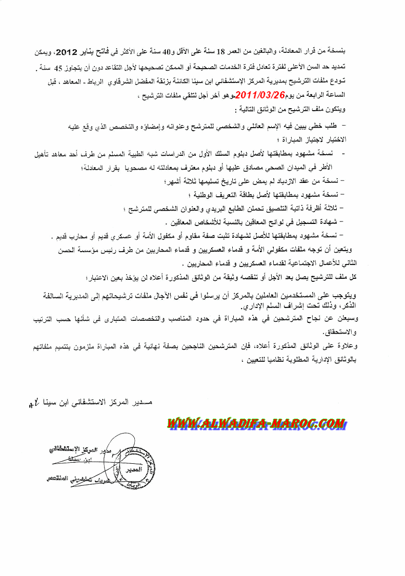 المركز الاستشفائي ابن سينا: مباراة لتوظيف أربعون ممرضا مجازا من الدولة من الدرجة الثانية . آخر أجل هو 26 مارس 2011  Ibnsin11