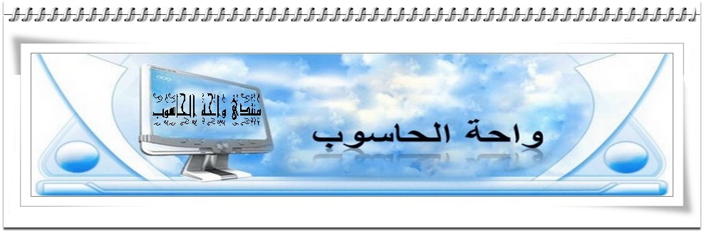 ˆ~¤®§][©][ منتدى واحة الحاسوب ][©][§®¤~ˆ