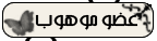 عضو موهوب عضو موهوب