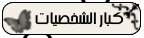 كبار الشخصيات كبار الشخصيات
