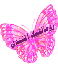 رومانتيك المنتدي رومانتيك المنتدي