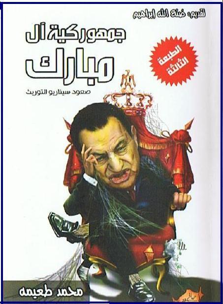 جمهورية ال مبارك :: كتاب منع من النشر :: 36339210