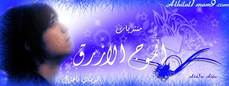 .¸.•´¯`•.¸ .•الموج الازرق•.¸¸.•´¯`•.¸